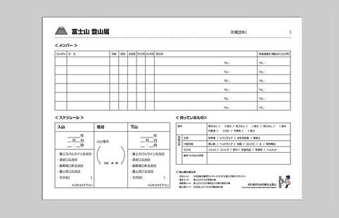 富士登山用の登山届