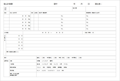 山行計画書のイメージ