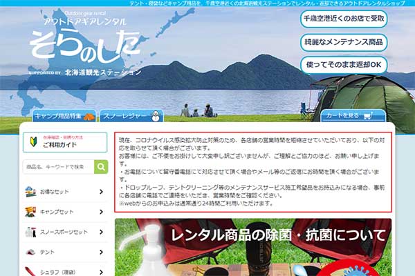 そらのした 北海道レンタル