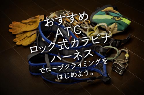 ATC,ロック式カラビナ,ハーネス イメージ