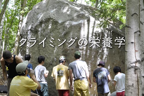 クライミングの栄養学