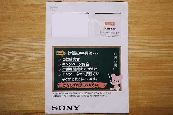 ソネットからSo-netから届いた契約内容のご案内