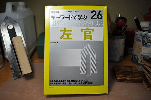 左官の本　世界で一番やさしい左官