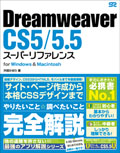 Dreamweaver CS5/5.5 スーバーリファレンス
