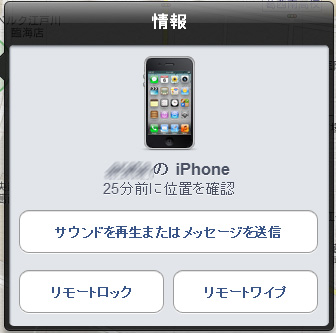 iPhoneを探すにでてくるダイアログ