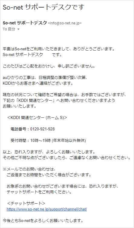 So-netサポートデスクからの返信、開通工事の日程調整の件