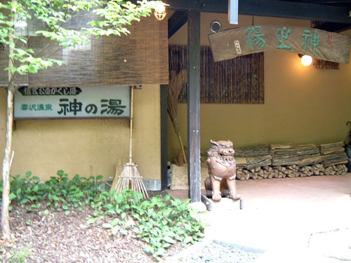 長野県　【毒沢鉱泉 神乃湯 】