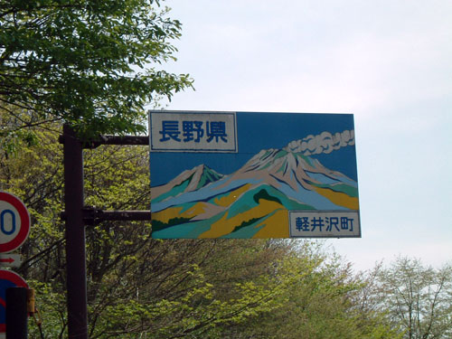 長野県の青看板！