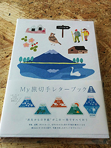 My旅切手レターブック（富士山）
