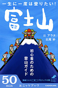 一生に一度は登りたい！　富士山　初心者のための登山ガイド　カバー