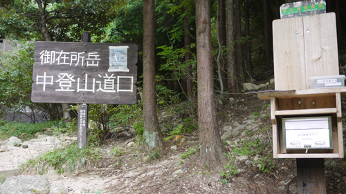 御在所岳中登山道口