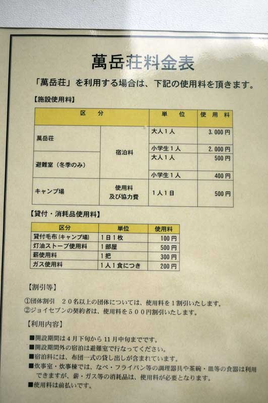 富士見台　萬岳荘の料金表