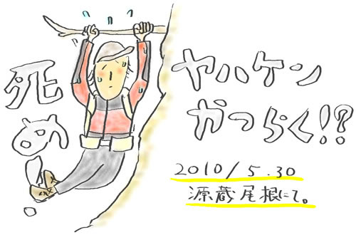 丹沢 源蔵尾根にてヤハケン滑落のイラスト
