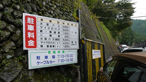 滝本駅駐車場の駐車料金を書いた看板