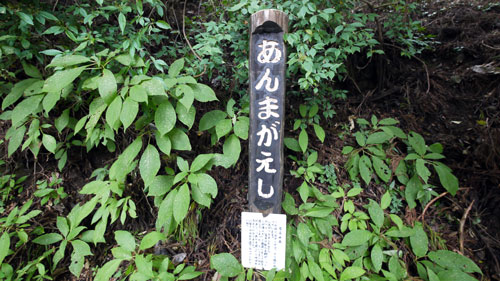 御岳山登山道のあんま返し