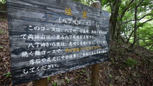 八丁峠の看板