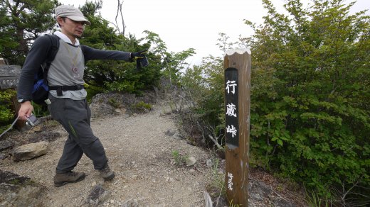 行蔵峠