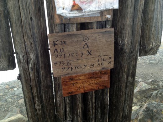 赤石岳、椹島の携帯電話の電波状況