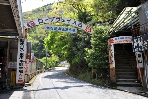 石鎚山　ロープウェイ前