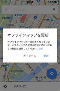 スマホでグーグルの地図　オフラインマップを更新