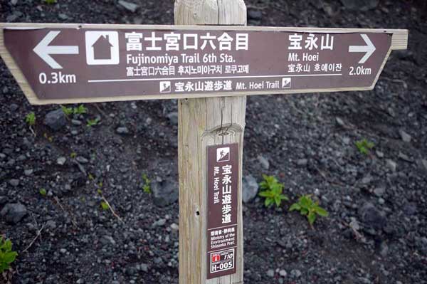 宝永山遊歩道　六合目道標