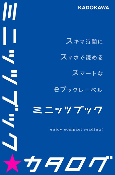 カドカワ・ミニッツブック カタログ