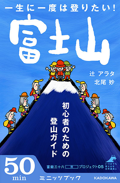 一生に一度は登りたい！　富士山　初心者のための登山ガイド