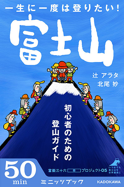 一生に一度は登りたい! 富士山 初心者のための登山ガイド