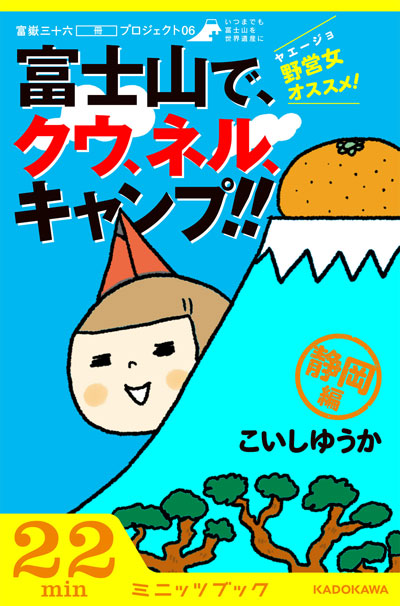 野営女(ヤエージョ)オススメ!富士山で、クウ、ネル、キャンプ!!【静岡編】