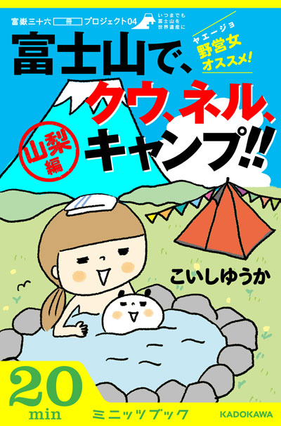 野営女（ヤエージョ）オススメ！富士山で、クウ、ネル、キャンプ!!【山梨編】 