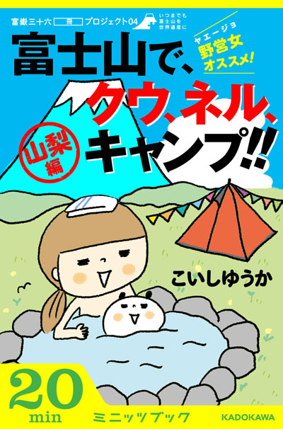 野営女(ヤエージョ)オススメ!富士山で、クウ、ネル、キャンプ!!【山梨編】