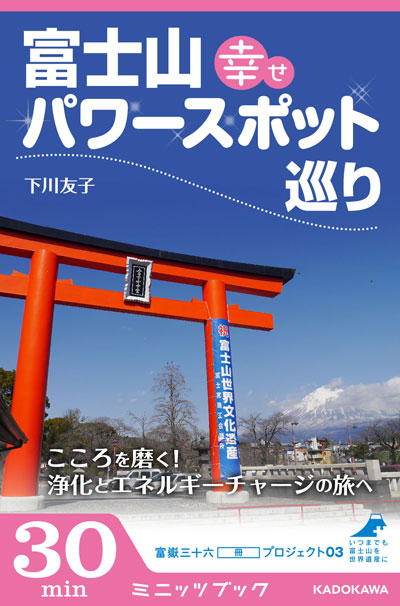 富士山 幸せパワースポット巡り