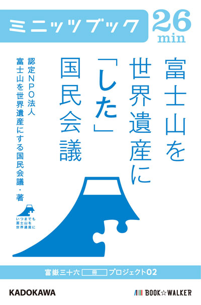 富士山を世界遺産に「した」国民会議