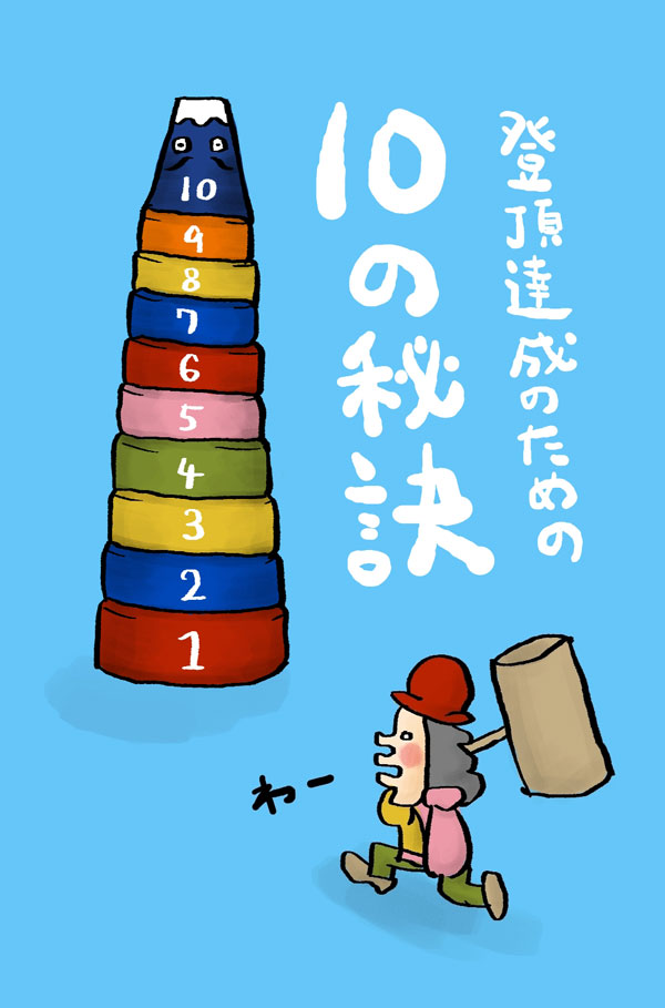 富士山　登頂達成のための１０の秘訣