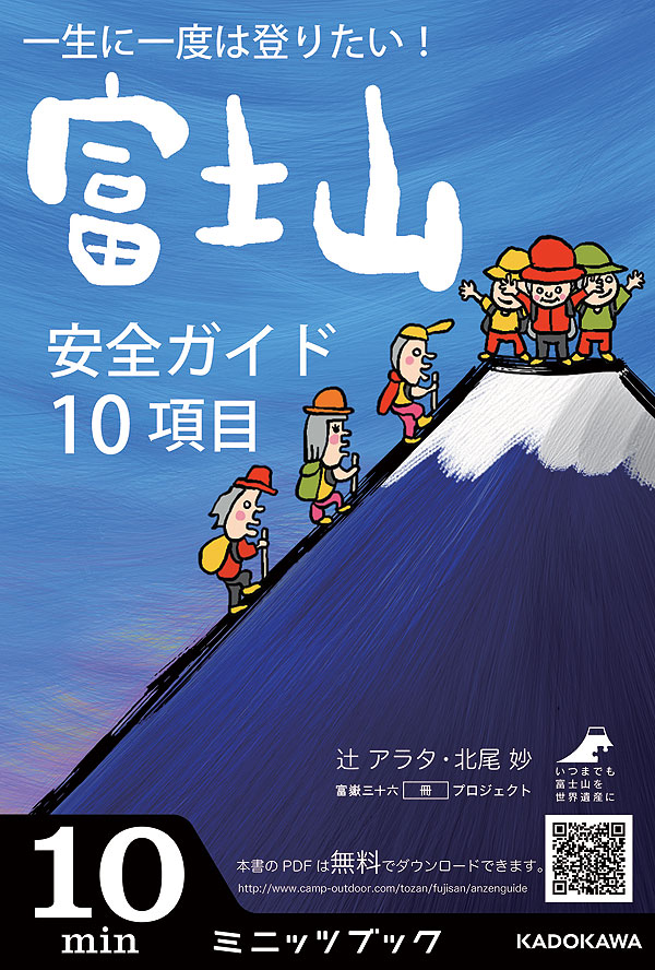 一生に一度は登りたい　富士山　安全ガイド　10項目