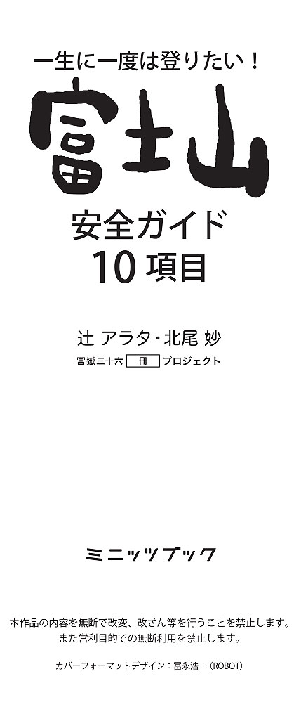 一生に一度は登りたい　富士山　安全ガイド　10項目２