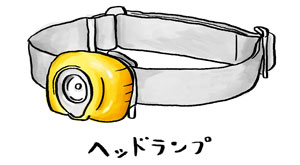ヘッドランプ イラスト