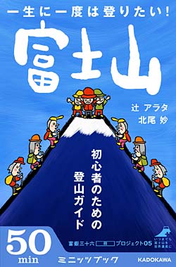 一生に一度は登りたい！富士山 初心者のための登山ガイド