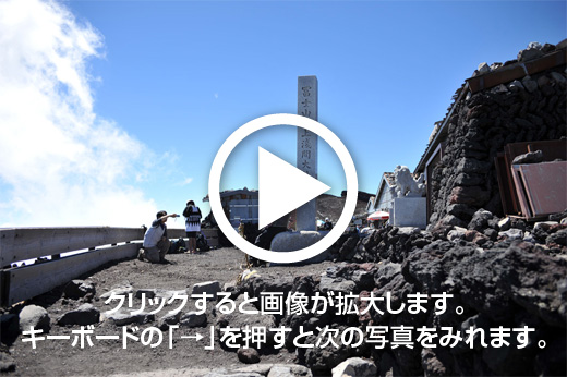 富士山頂　お鉢めぐりのスライド