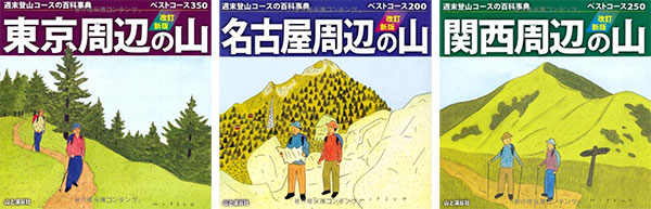 山と渓谷社 周辺の山シリーズ