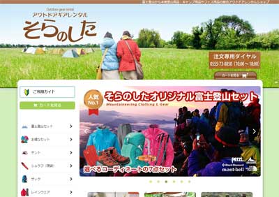 アウトドアギアレンタル そらのしたサイト