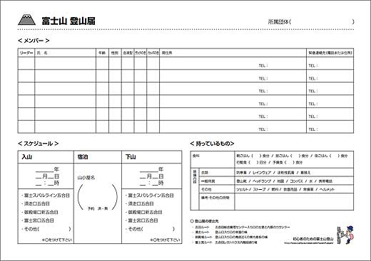 富士登山の登山届