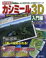 カシミール3D 入門編