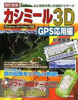 カシミール3D GPS応用編