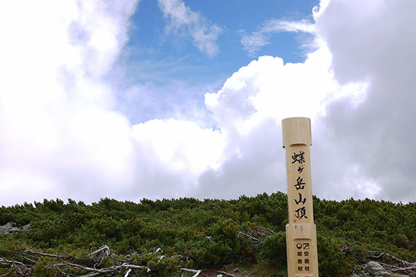 蝶ヶ岳　山頂