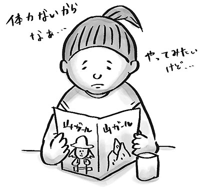 登山やりたいけどの人　イラスト