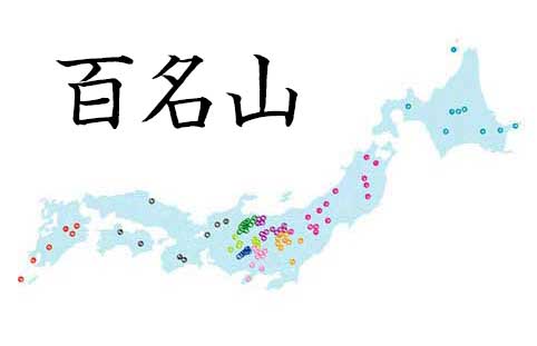 日本百名山の地図