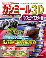 カシミール3D パーフェクトマスター編