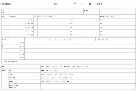 登山計画書