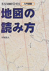 入門講座 2万5000分の1地図の読み方